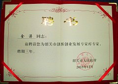 熱烈祝賀金濤老師特聘為韶關(guān)市創(chuàng)新創(chuàng)業(yè)發(fā)展專(zhuān)家 熱烈祝賀金濤老師特聘為韶關(guān)市創(chuàng)新創(chuàng)業(yè)發(fā)展專(zhuān)家