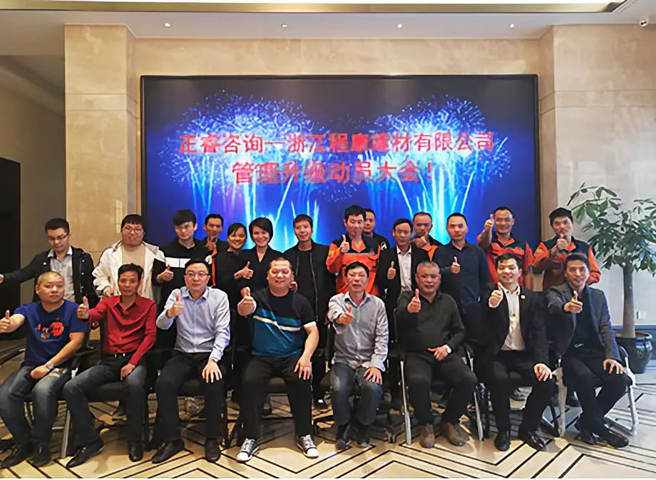 正睿咨詢—浙江程康公司第二期管理升級項目正式啟動 正睿咨詢—浙江程康公司第二期管理升級項目正式啟動