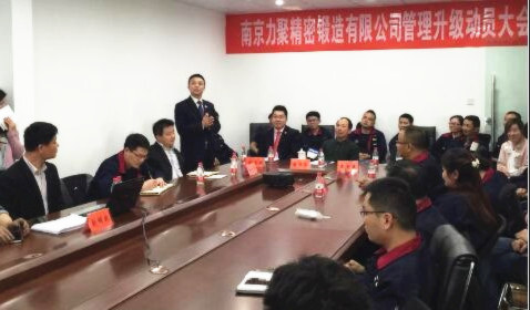 南京力聚精密鍛造有限公司管理升級動員大會 南京力聚精密鍛造有限公司管理升級動員大會