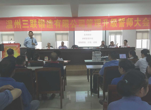 熱烈祝賀2015年10月溫州三聯(lián)鍛造有限公司管理升級誓師大會順利召開 熱烈祝賀2015年10月溫州三聯(lián)鍛造有限公司管理升級誓師大會順利召開