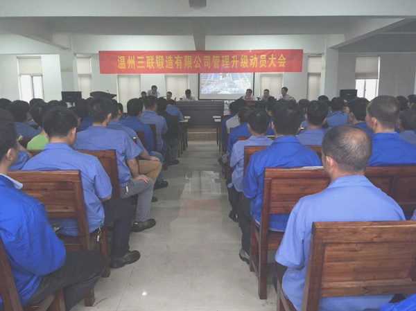 熱烈祝賀2015年9月溫州三聯(lián)鍛造有限公司管理升級正式啟動！