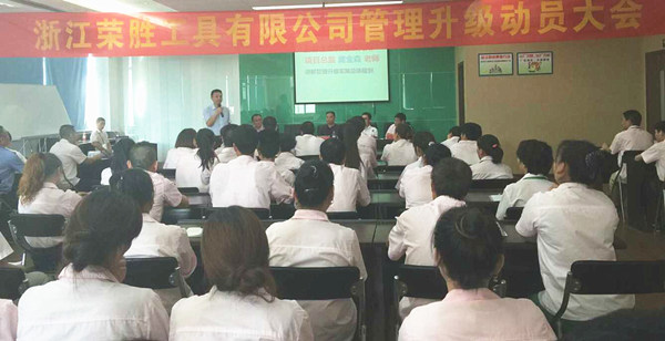 浙江榮勝工具有限公司管理升級(jí)動(dòng)員大會(huì) 浙江榮勝工具有限公司管理升級(jí)動(dòng)員大會(huì)