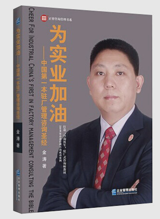 《為實(shí)業(yè)加油——中國(guó)第一本駐場(chǎng)管理咨詢圣經(jīng)》 《為實(shí)業(yè)加油——中國(guó)第一本駐場(chǎng)管理咨詢圣經(jīng)》
