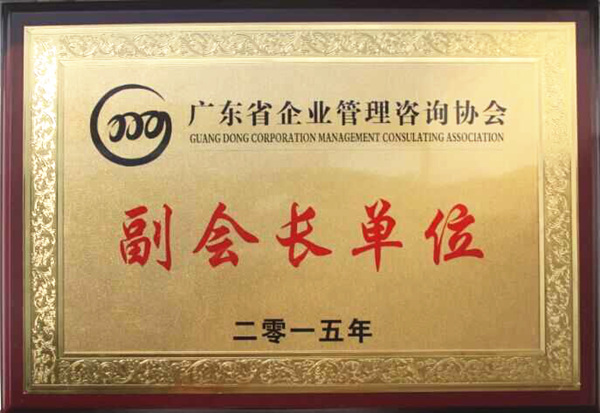 廣東省企業(yè)管理咨詢(xún)協(xié)會(huì)副會(huì)長(zhǎng)單位 廣東省企業(yè)管理咨詢(xún)協(xié)會(huì)副會(huì)長(zhǎng)單位