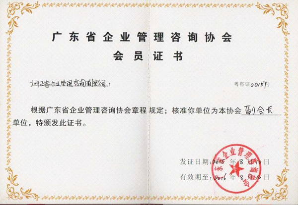 廣東省企業(yè)管理咨詢(xún)協(xié)會(huì)會(huì)員證書(shū) 廣東省企業(yè)管理咨詢(xún)協(xié)會(huì)會(huì)員證書(shū)