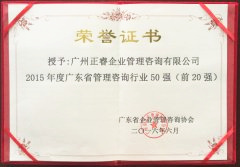 熱烈祝賀正睿咨詢集團榮獲廣東省管理咨詢行業(yè)前20強榮譽稱號 熱烈祝賀正睿咨詢集團榮獲廣東省管理咨詢行業(yè)前20強榮譽稱號