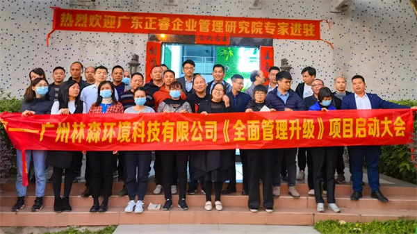 廣州林森環(huán)境科技有限公司全面管理升級(jí)項(xiàng)目啟動(dòng)大會(huì) 廣州林森環(huán)境科技有限公司全面管理升級(jí)項(xiàng)目啟動(dòng)大會(huì)