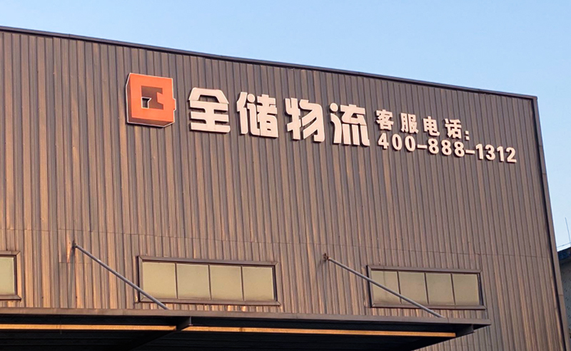 2021年廣東全儲物流有限公司薪酬績效管理體系建設項目圓滿成功！