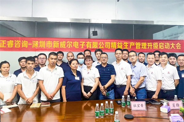 深圳市新威爾電子有限公司全面管理升級(jí)項(xiàng)目啟動(dòng)  深圳市新威爾電子有限公司全面管理升級(jí)項(xiàng)目啟動(dòng)