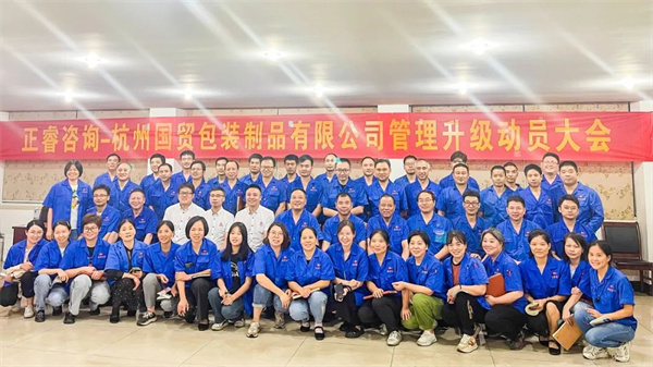 杭州國(guó)貿(mào)包裝制品有限公司管理升級(jí)動(dòng)員大會(huì) 杭州國(guó)貿(mào)包裝制品有限公司管理升級(jí)動(dòng)員大會(huì)