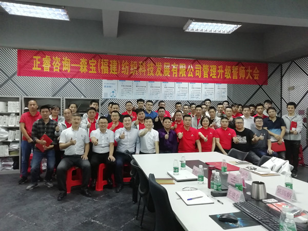 森寶紡織科技有限公司管理升級(jí)誓師大會(huì) 森寶紡織科技有限公司管理升級(jí)誓師大會(huì)