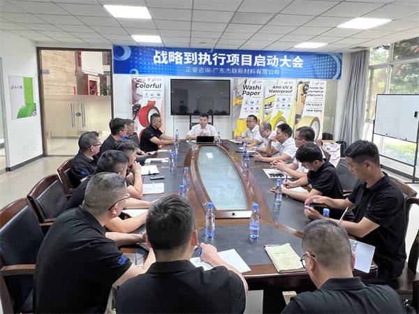 廣東杰聯新材料有限公司從戰(zhàn)略到執(zhí)行咨詢項目啟動 廣東杰聯新材料有限公司從戰(zhàn)略到執(zhí)行咨詢項目啟動