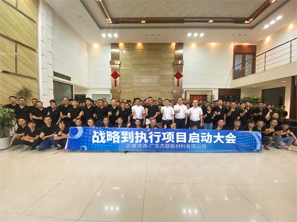 廣東杰聯新材料有限公司從戰(zhàn)略到執(zhí)行咨詢項目啟動 廣東杰聯新材料有限公司從戰(zhàn)略到執(zhí)行咨詢項目啟動