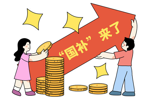 “國(guó)補(bǔ)”資金如何抵達(dá)消費(fèi)者？薪酬管理怎么看？