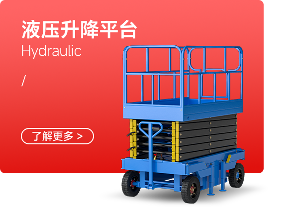 液壓升降平臺