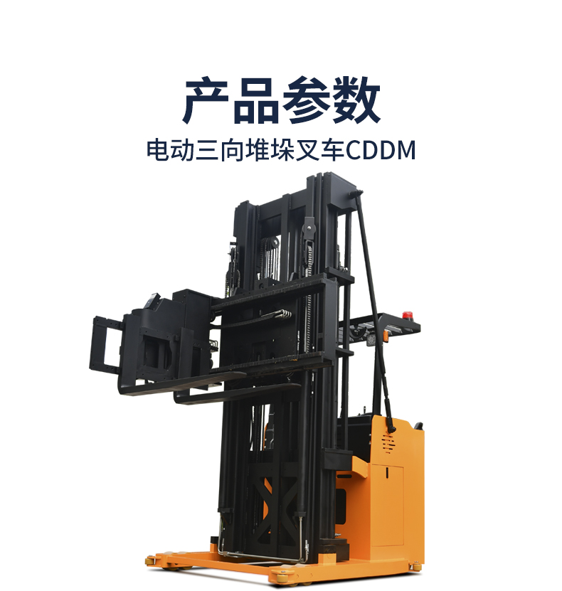 電動(dòng)三向堆垛叉車(chē)CDDM_05.jpg