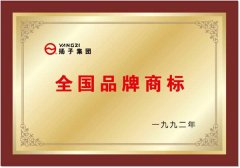 揚(yáng)子獲得全國(guó)品牌商標(biāo) 揚(yáng)子獲得全國(guó)品牌商標(biāo)